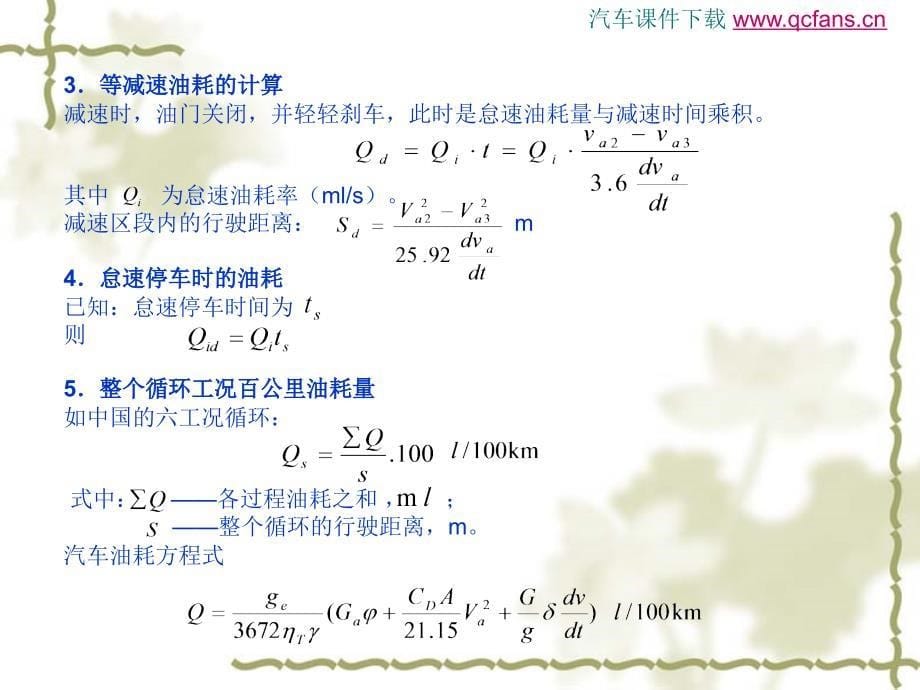 第三章 汽车使用经济性_第5页