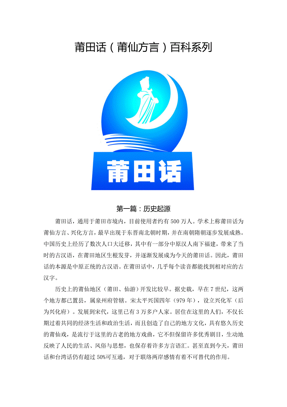莆田话(莆仙方言)百科系列_第1页