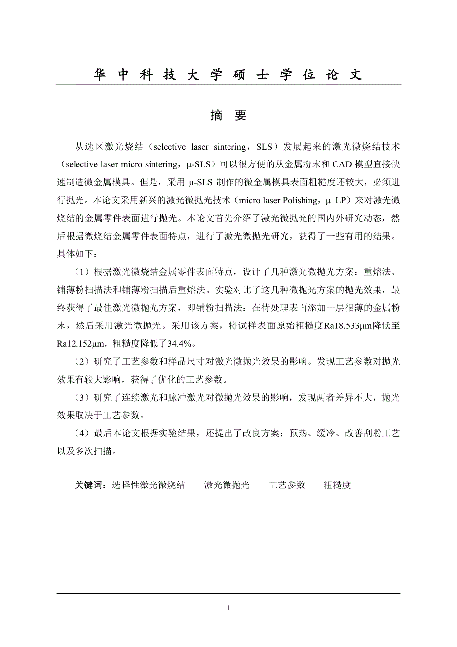 激光微烧结工件表面的激光微抛光研究_第4页