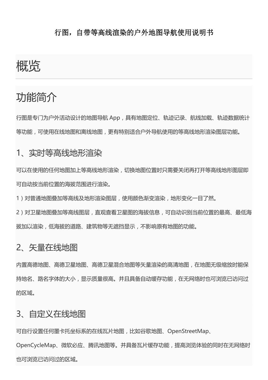 行图,自带等高线渲染的户外地图导航使用说明_第1页