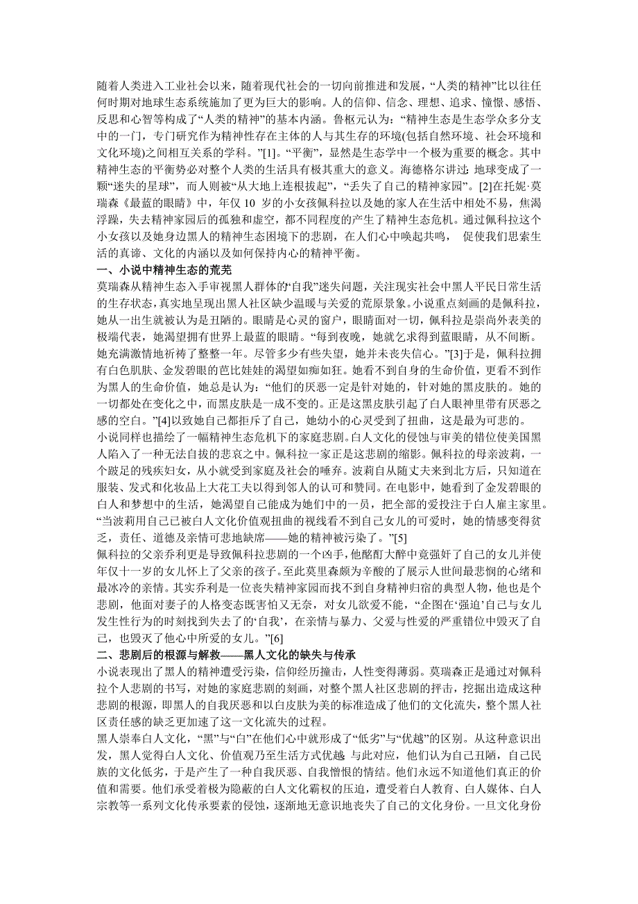 《最蓝的眼睛》精神生态困境下的悲剧与解救_第1页