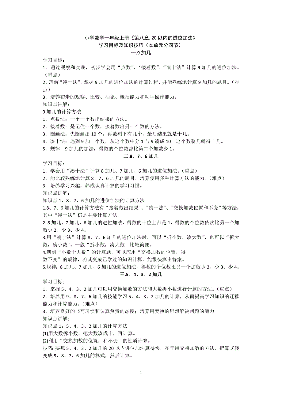 小学数学一年级上册《第八章.20以内的进位加法》_第1页