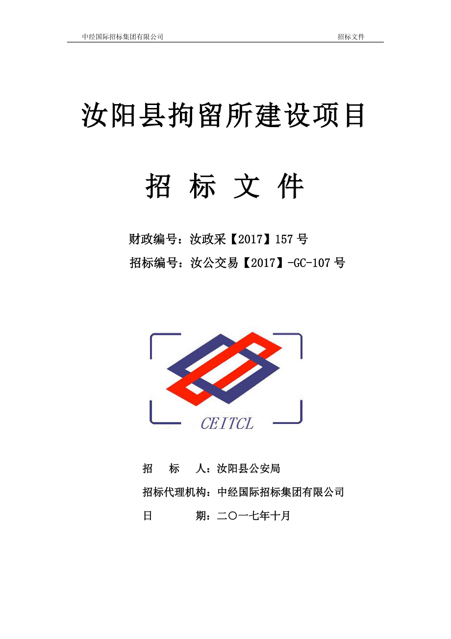 汝阳县拘留所建设项目_第1页