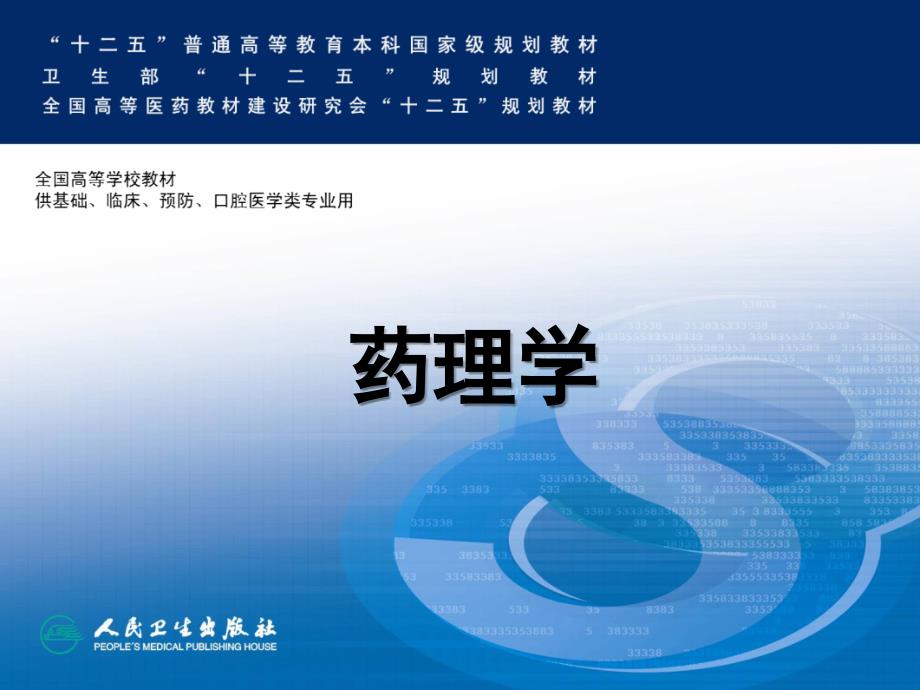 第八版药理学--抗寄生虫药_第1页