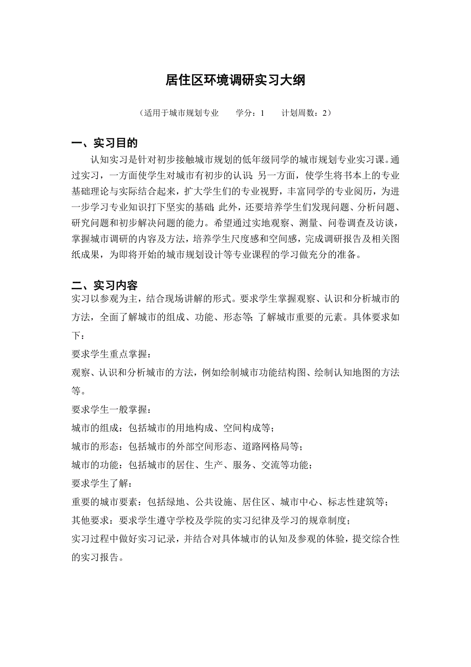 10城规城市认识实习大纲_第1页