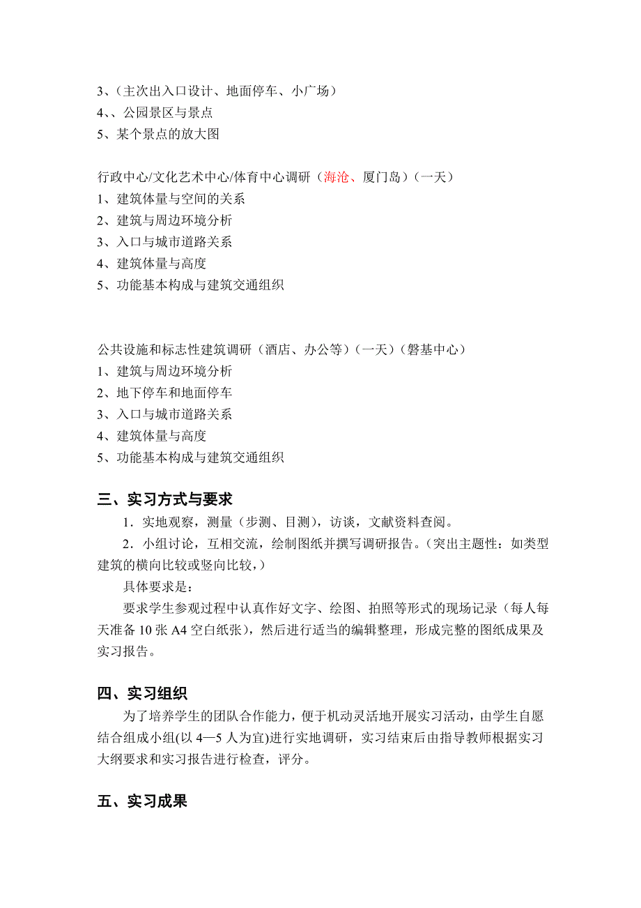 10城规城市认识实习大纲_第3页