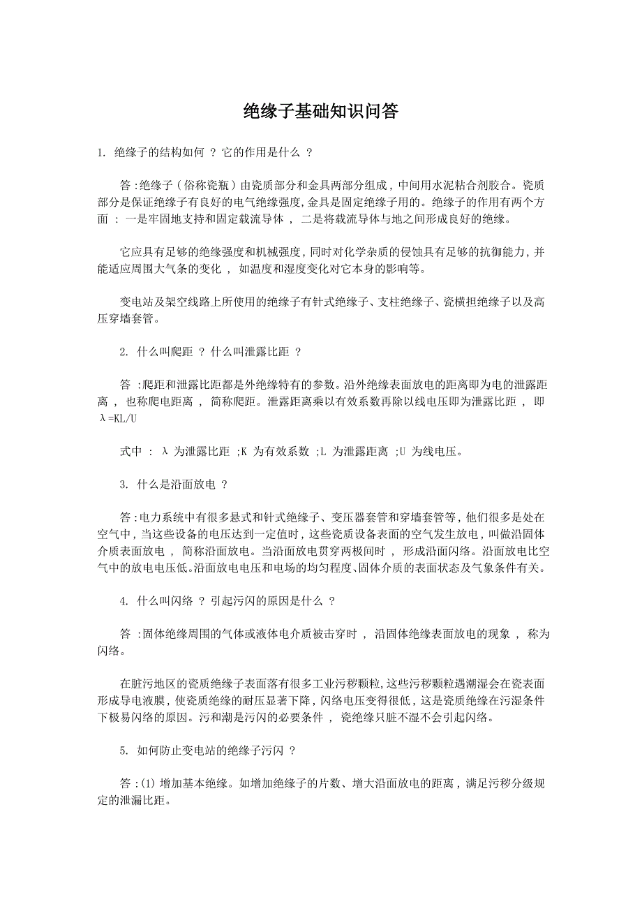 绝缘子的爬距、泄露比距、沿面放电、闪络、波纹形_第1页