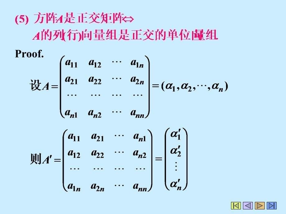 线性代数2chapter4(1)正交矩阵与正交变换_第5页