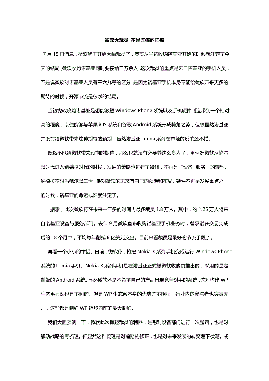 微软大裁员 不是阵痛的阵痛_第1页