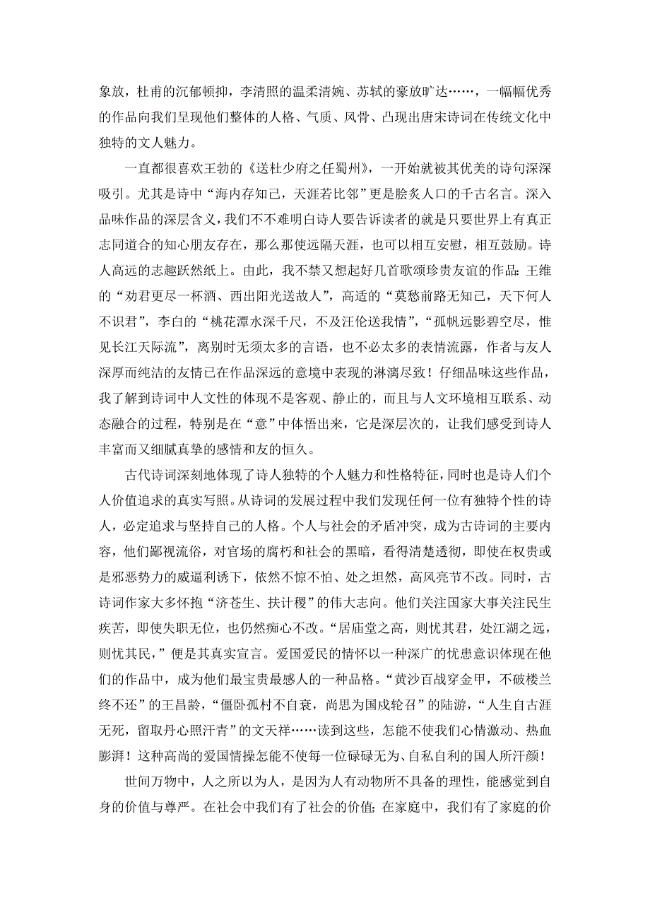 2、古代诗词作品中的人文精神浅析_第2页