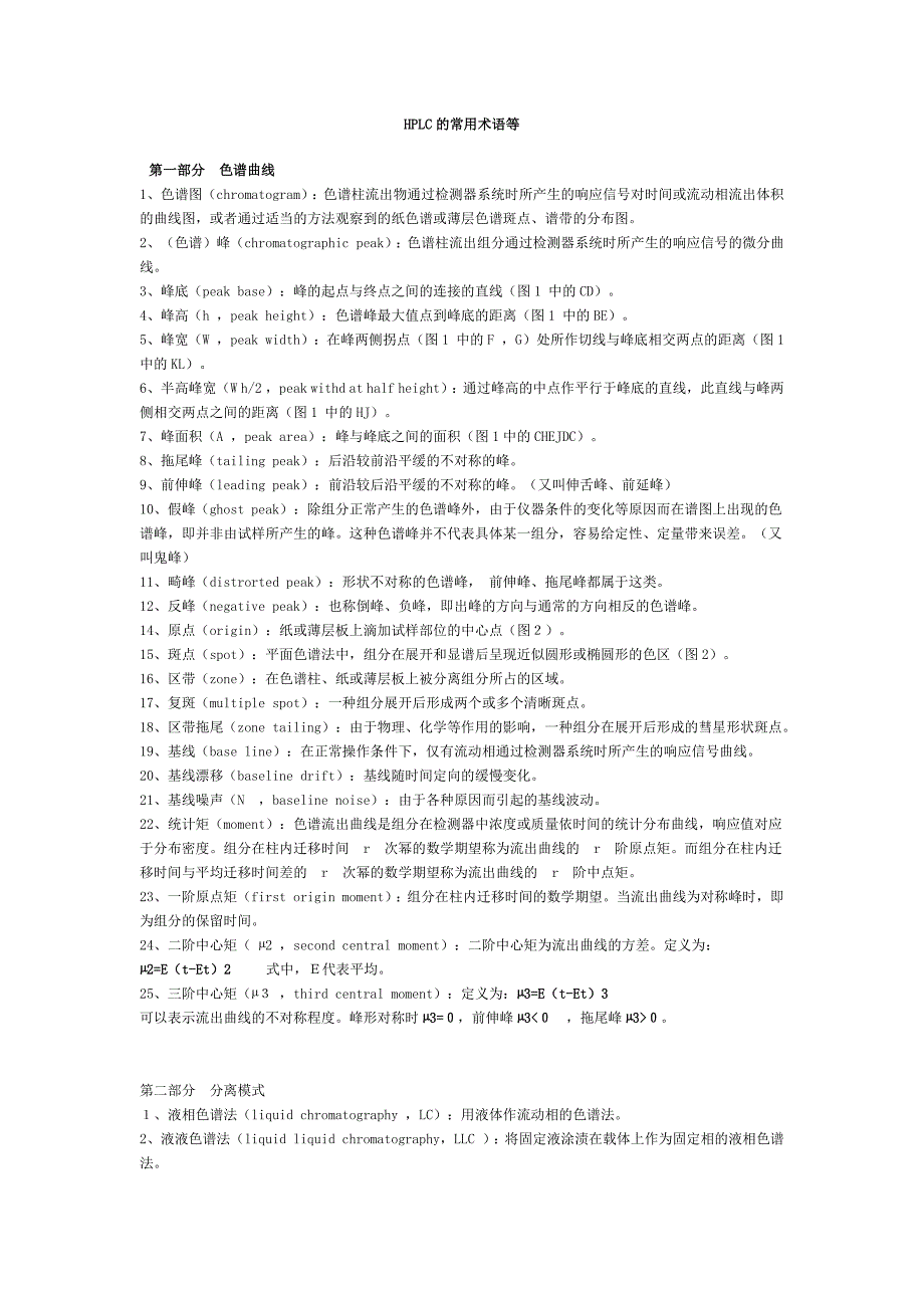 HPLC的常用术语等_第1页