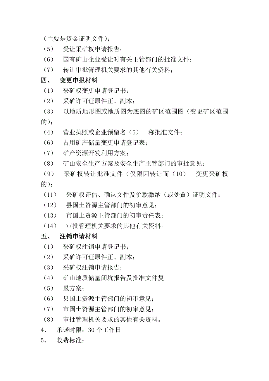 01、采矿许可证新设、延续、转让、变更、注销_第4页