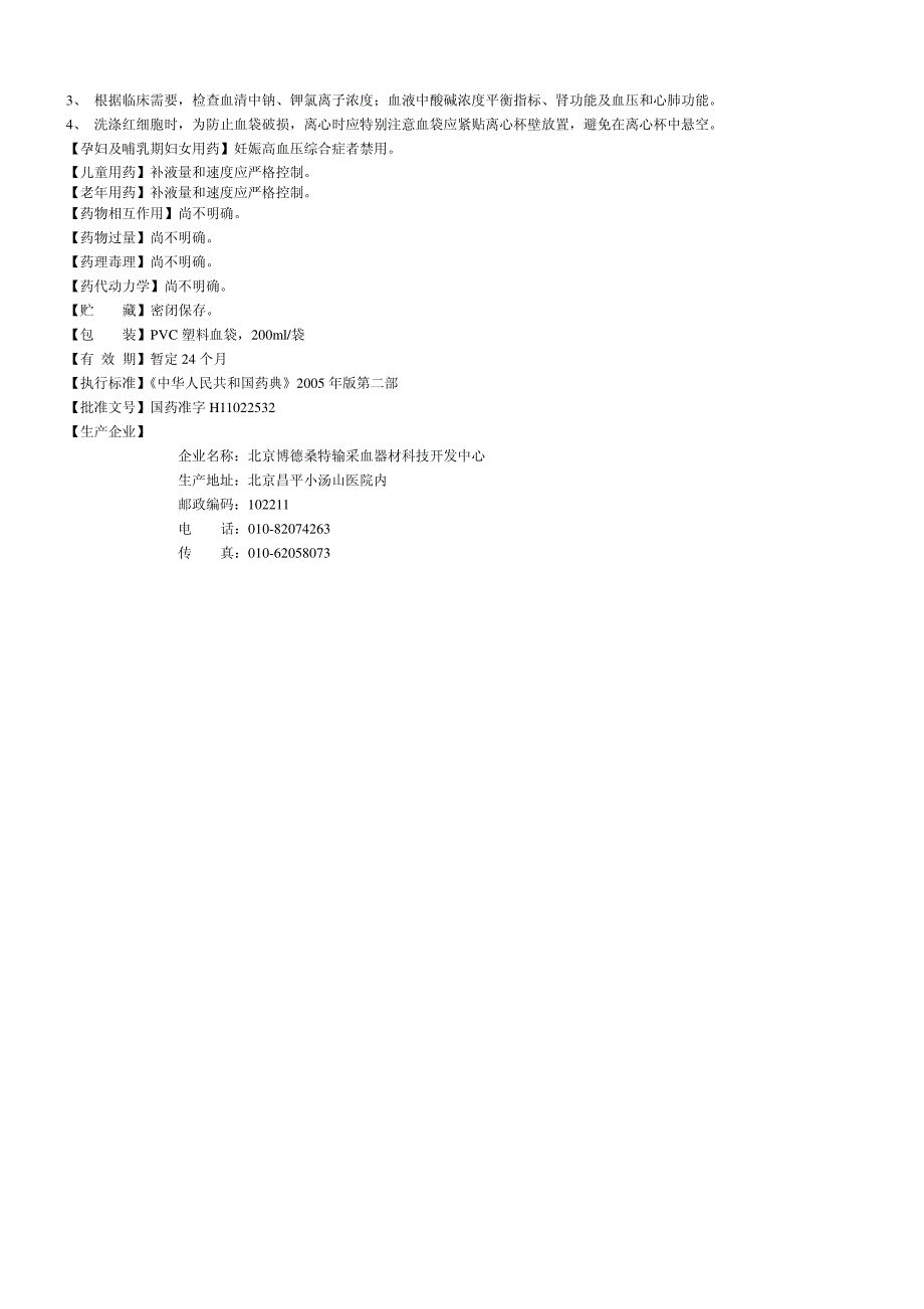氯化钠注射液说明书_第2页