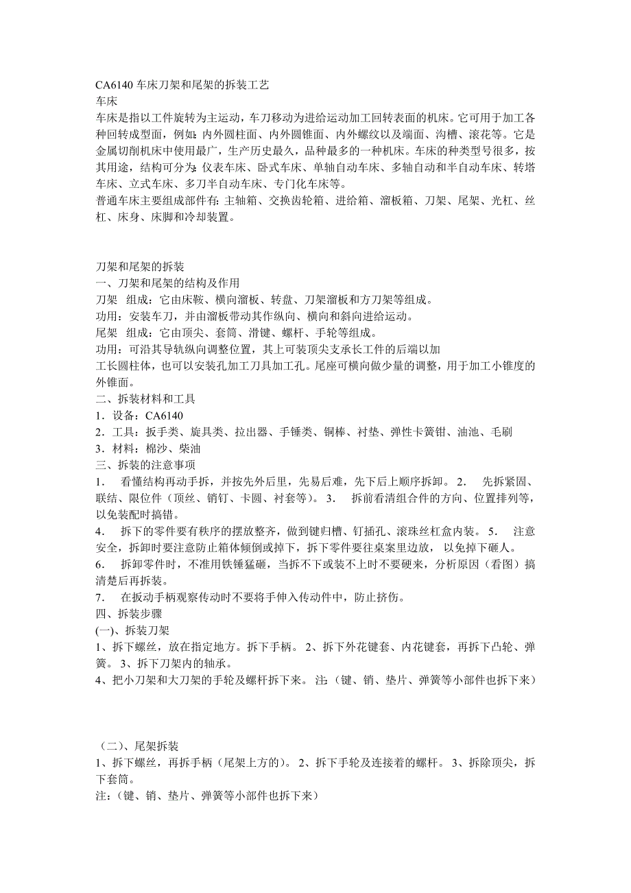 CA6140车床刀架和尾架的拆装工艺_第1页