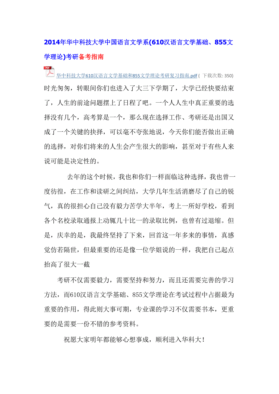 14年华科大610、855考研备考指南_第1页