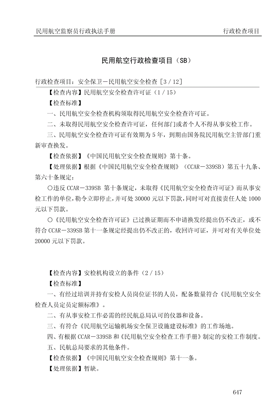 民用航空行政检查项目（SB）_第1页