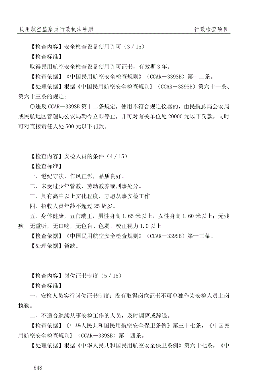 民用航空行政检查项目（SB）_第2页