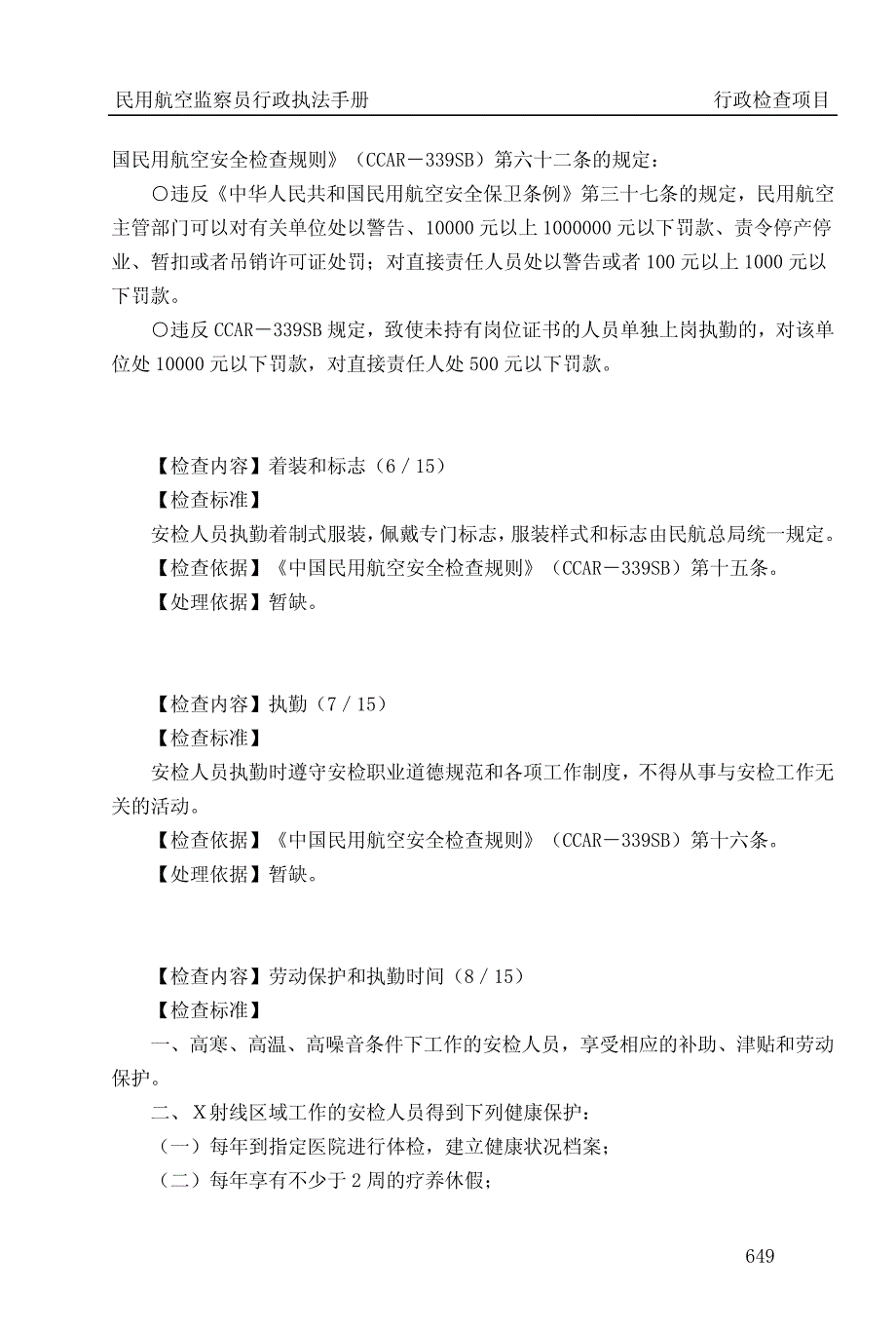 民用航空行政检查项目（SB）_第3页