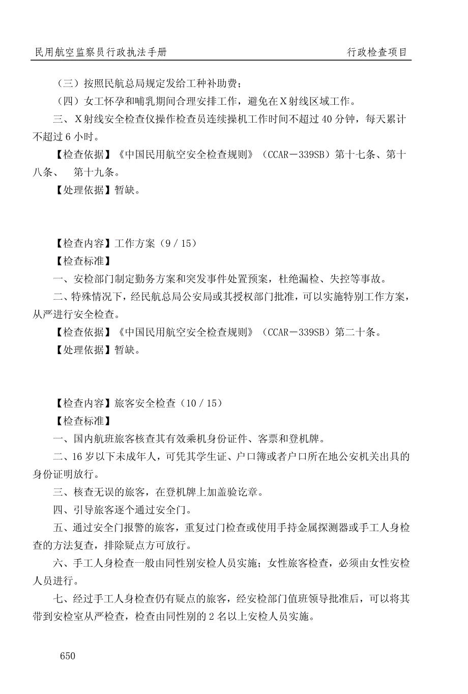 民用航空行政检查项目（SB）_第4页