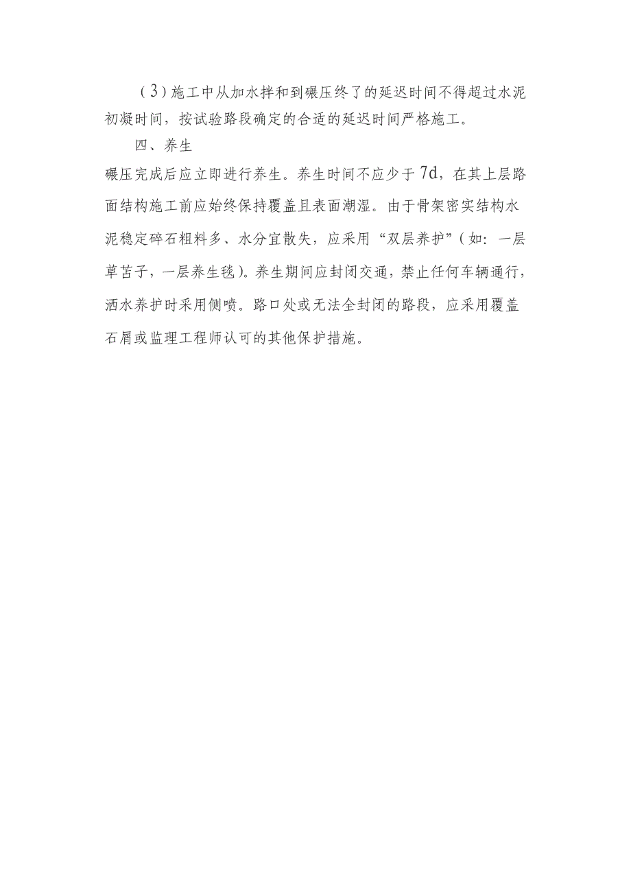 浅谈骨架密实型基层的施工要求_第4页