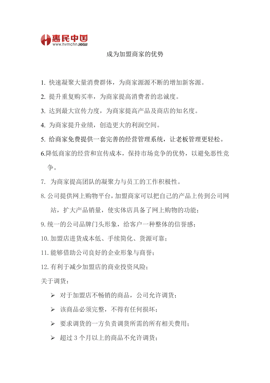 成为公司加盟商家的优势_第1页