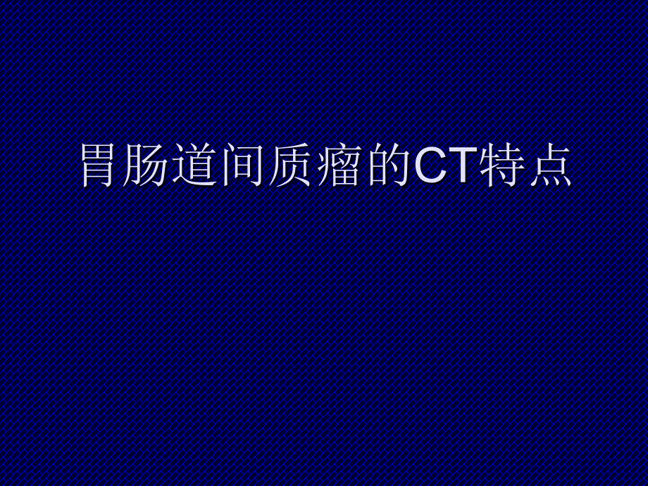 胃肠道间质瘤的CT特点_第1页