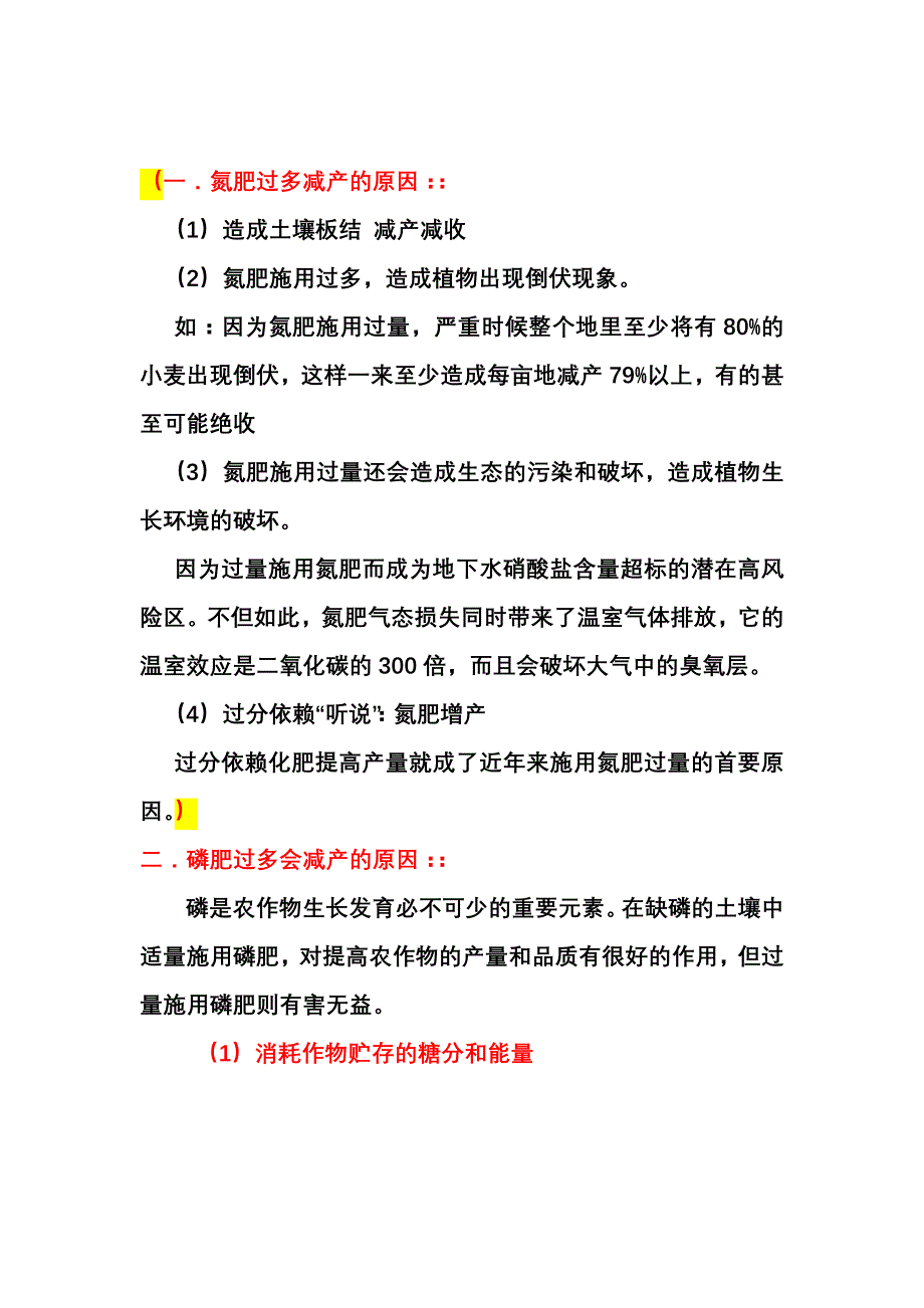 氮肥过多减产的原因。磷肥过多减产的原因。果蔬贮藏的要点。_第1页