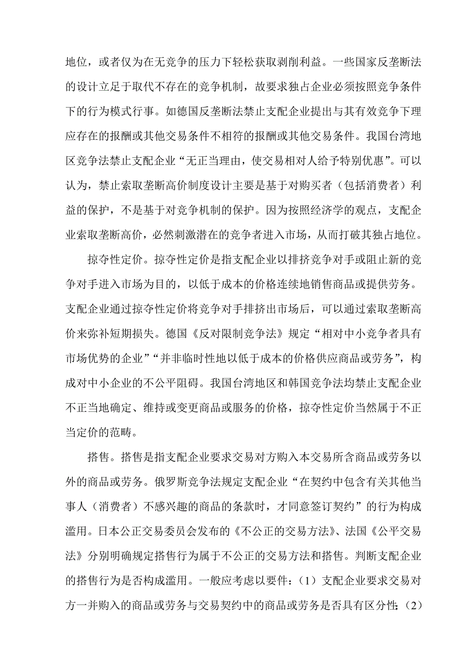 试论滥用市场支配地位行为的规制_第4页