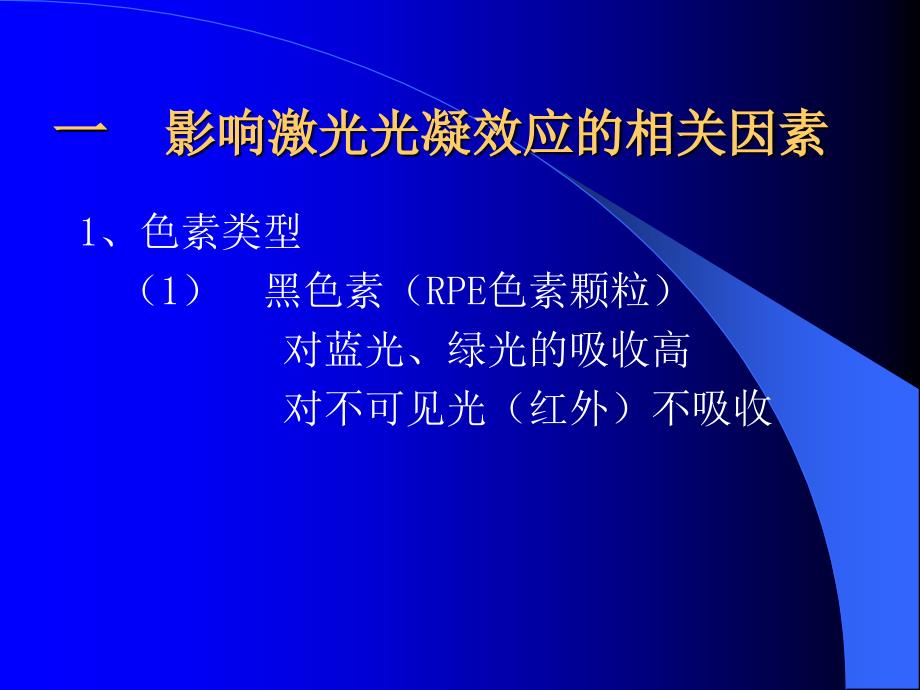 眼底病的激光治疗与中医辨证诊治_第2页