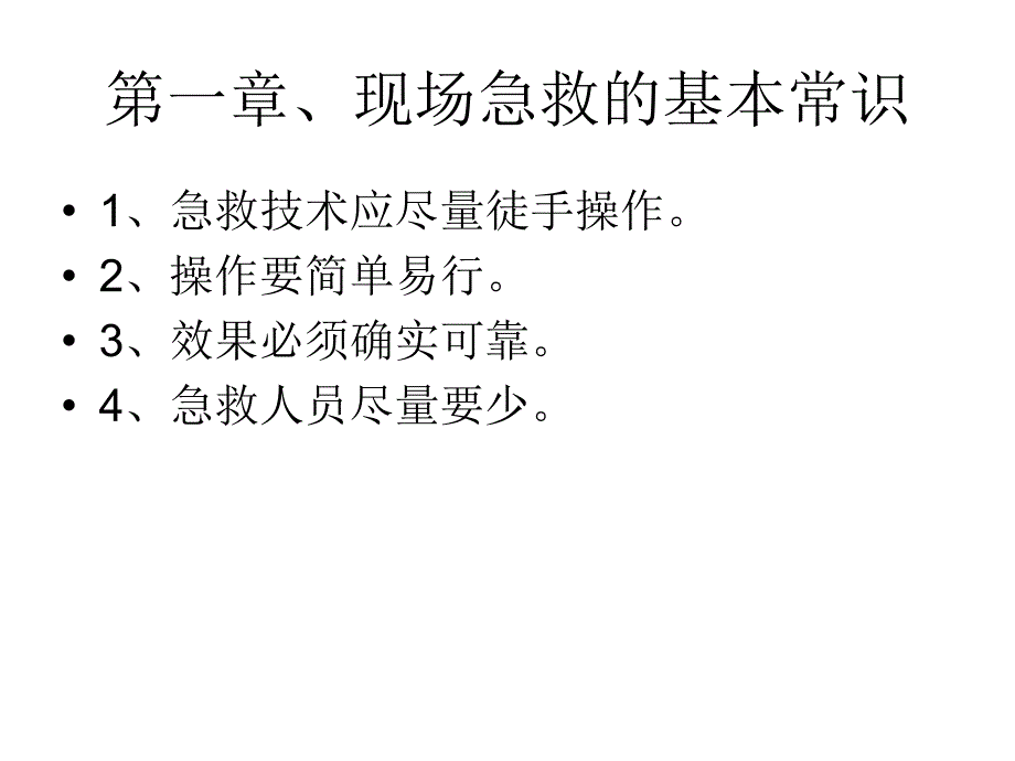 现场急救知识讲座_第2页