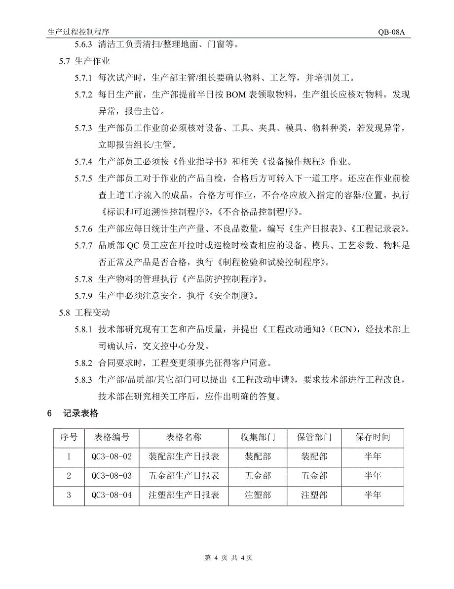 QB-08生产过程控制程序_第4页