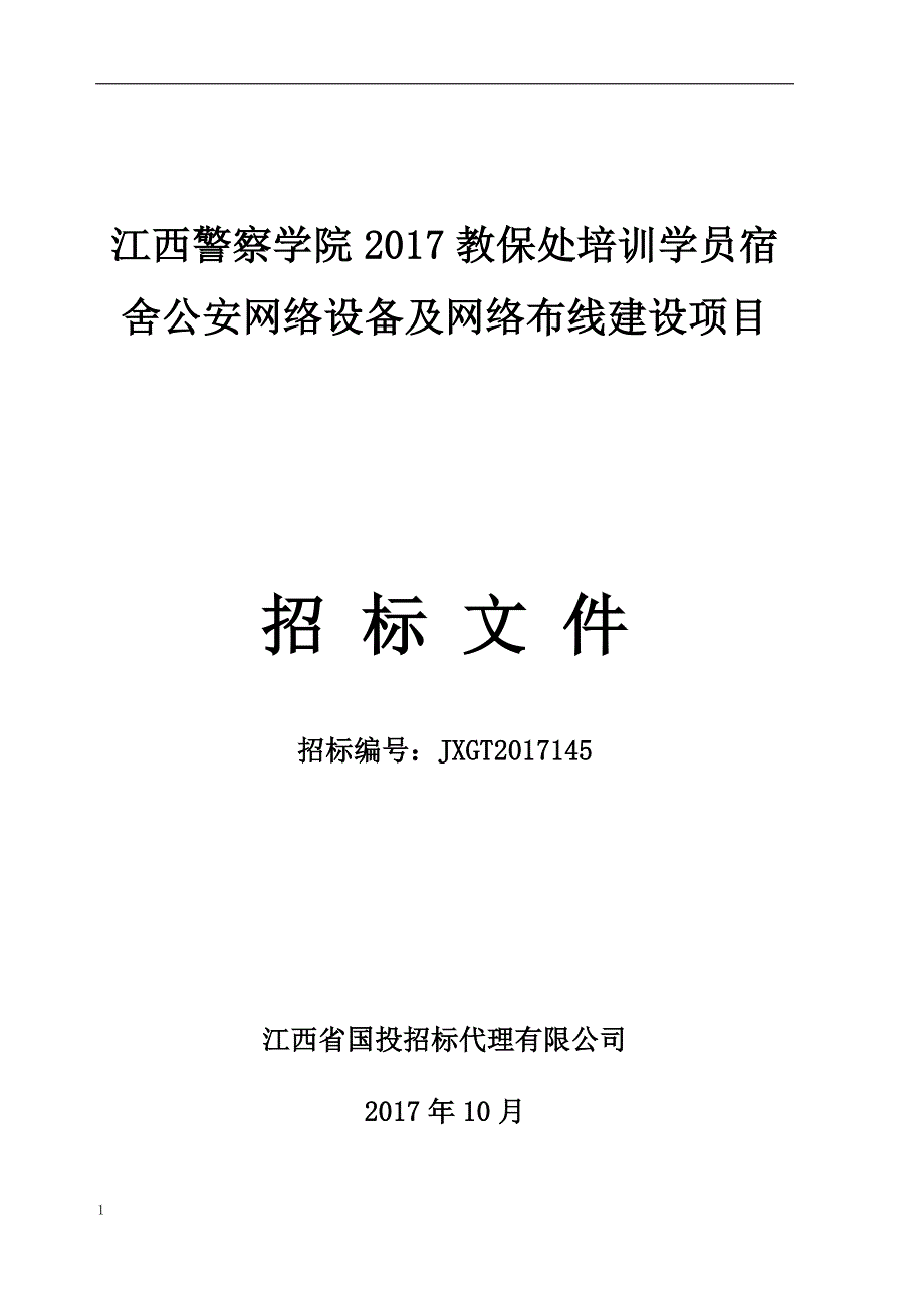 江西警察学院2017教保处培训学员宿_第1页