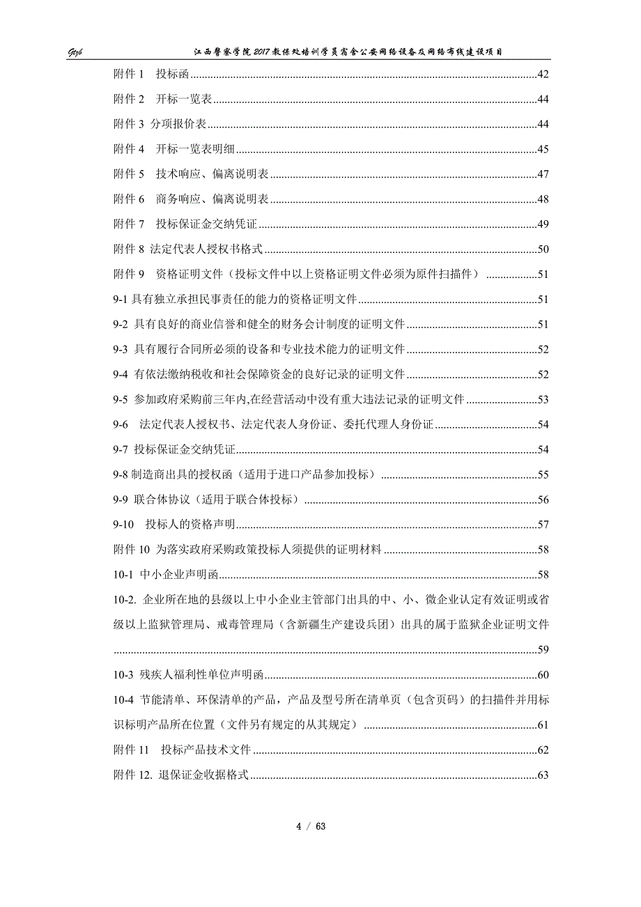 江西警察学院2017教保处培训学员宿_第4页