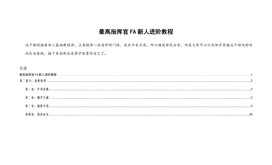 最高指挥官FA进阶教程_第1页