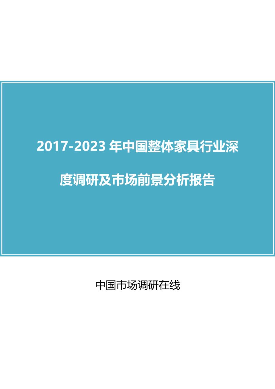 2018年中国整体家具行业调研及市场分析报告目录_第1页