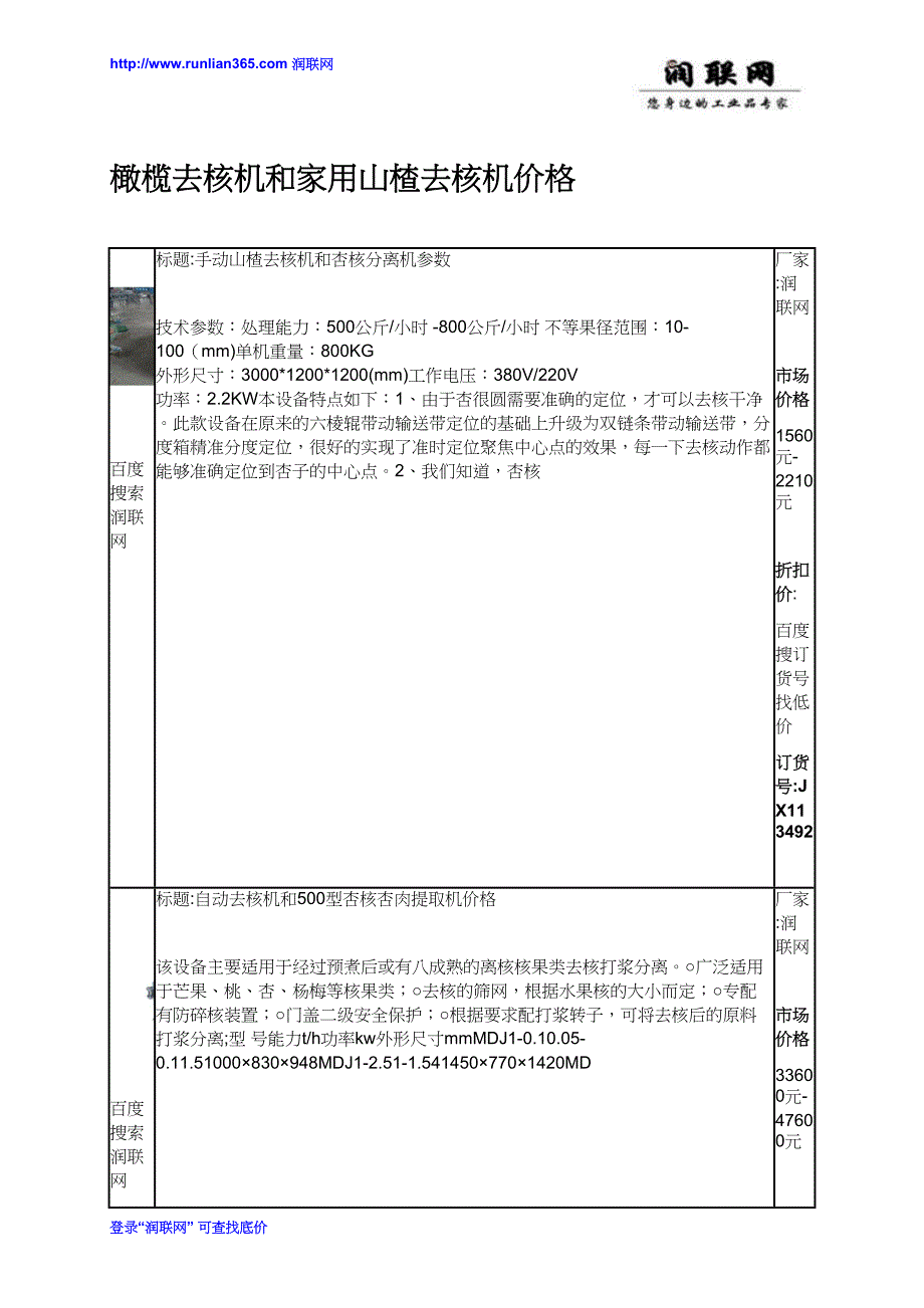 橄榄去核机和家用山楂去核机价格_第1页