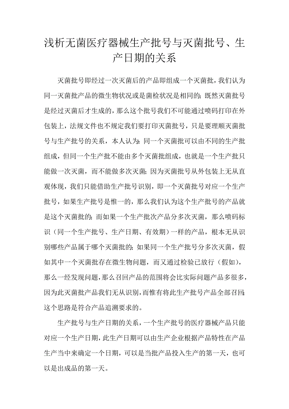 浅析生产批号与灭菌批号、生产日期的关系_第1页