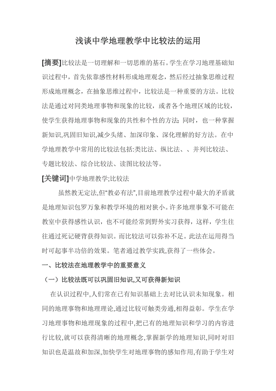 浅谈中学地理教学中的比较法的运用_第1页