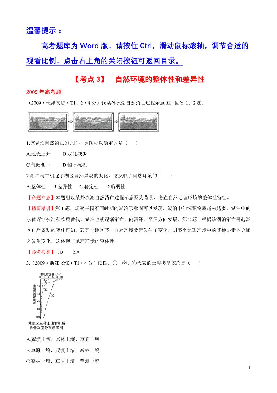 考点3  自然环境的整体性和差异性_第1页