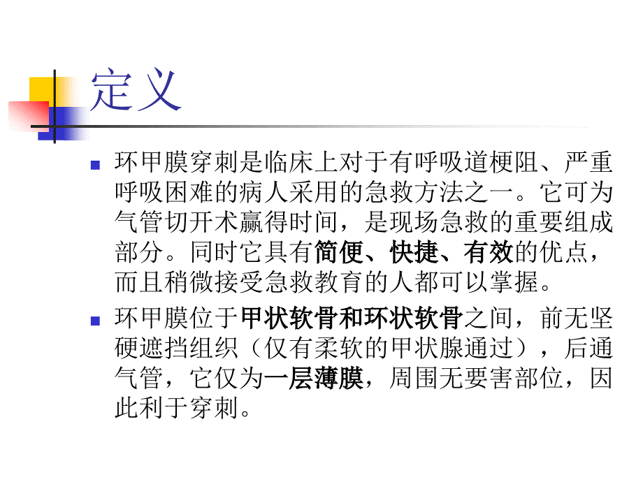 环甲膜穿刺术急诊ppt课件_第2页