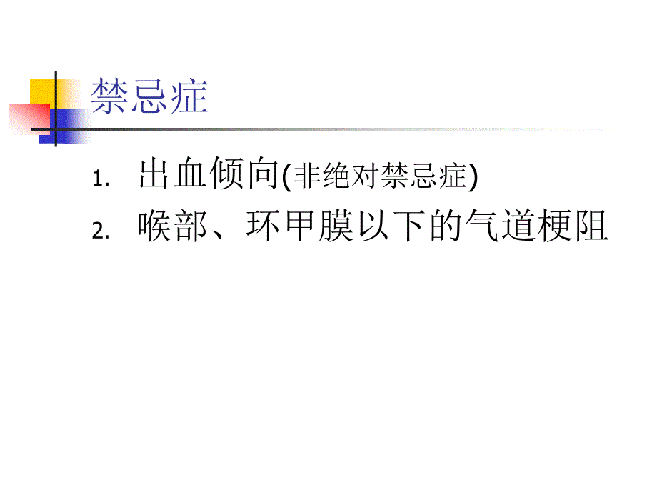 环甲膜穿刺术急诊ppt课件_第4页