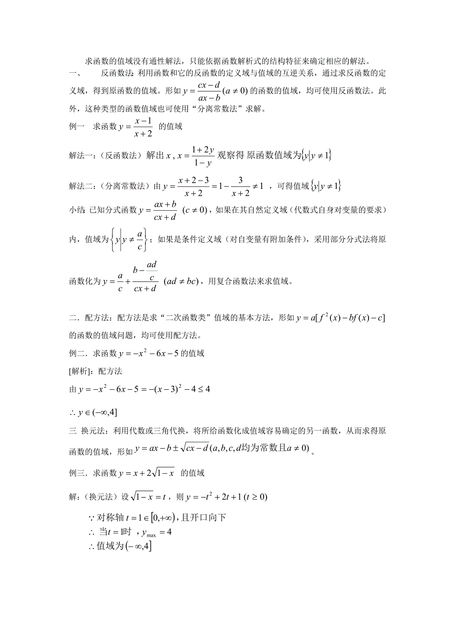 求函数的值域没有通性解法_第1页