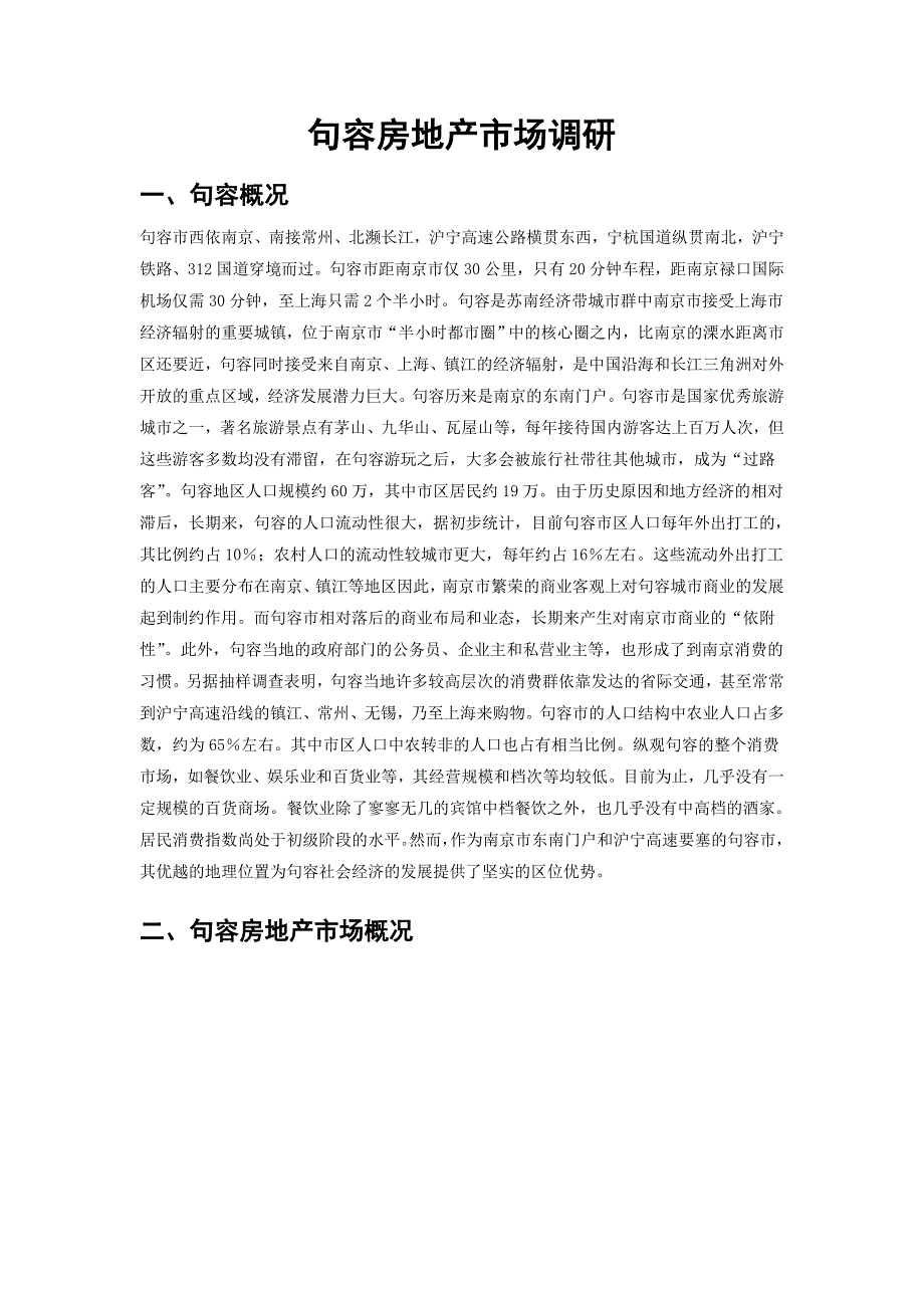 句容房地产市场调研1918564795_第1页