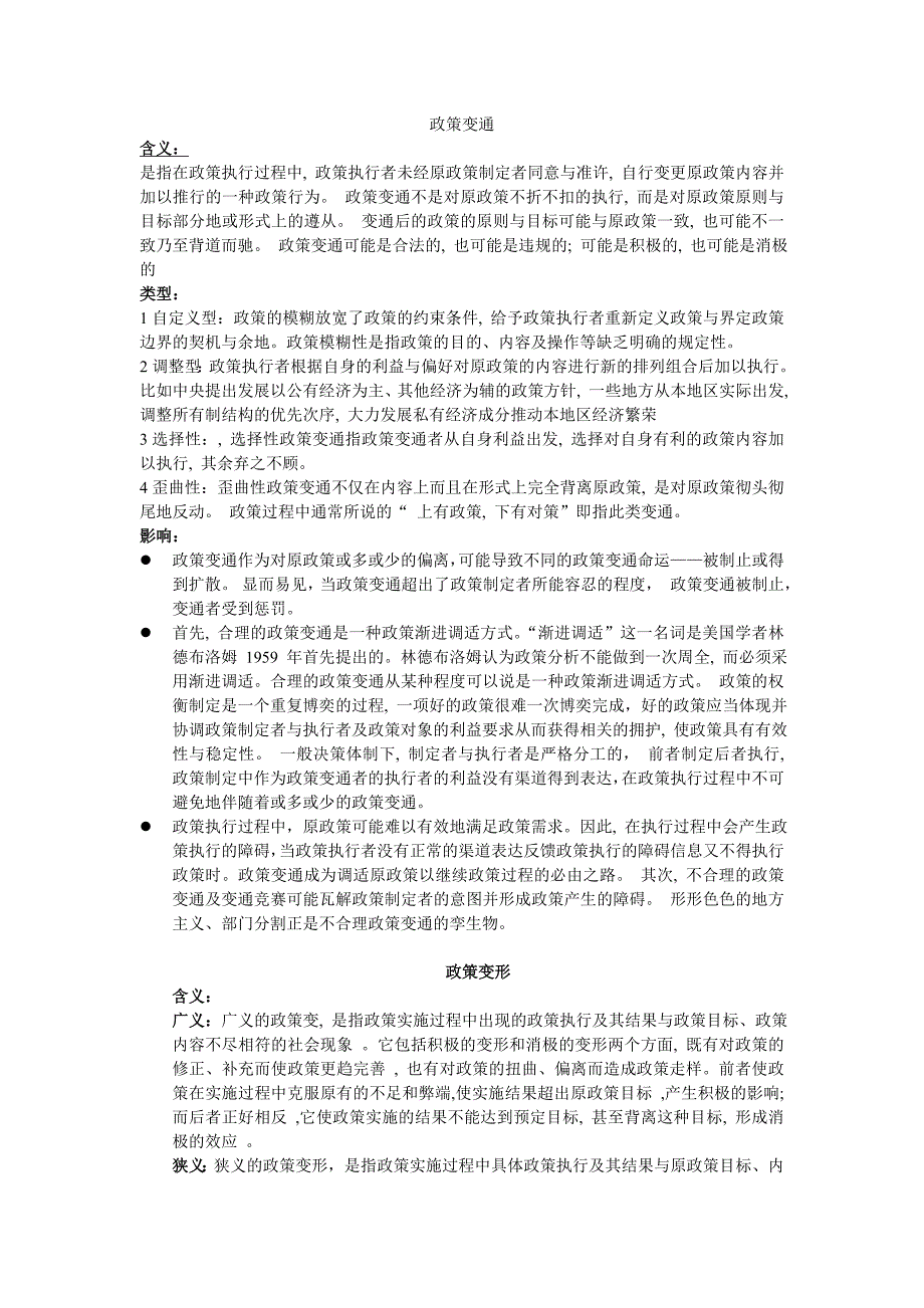 政策变通与政策变形的区别_第1页