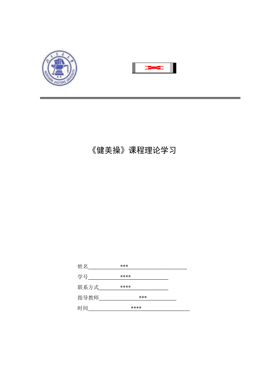 童年游戏对成人身体灵活度及协调性的影响_第1页