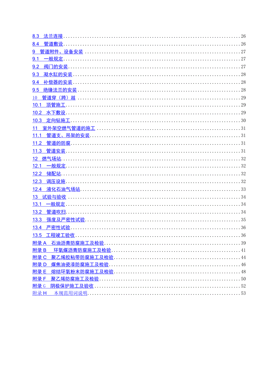 城镇燃气输配工程施工及验收规范62533_第4页