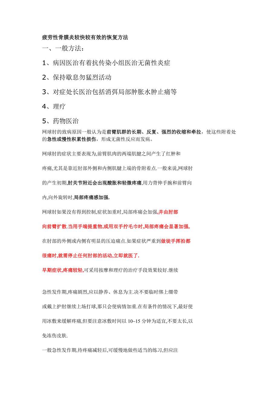 疲劳性骨膜炎较快较有效的恢复方法_第1页