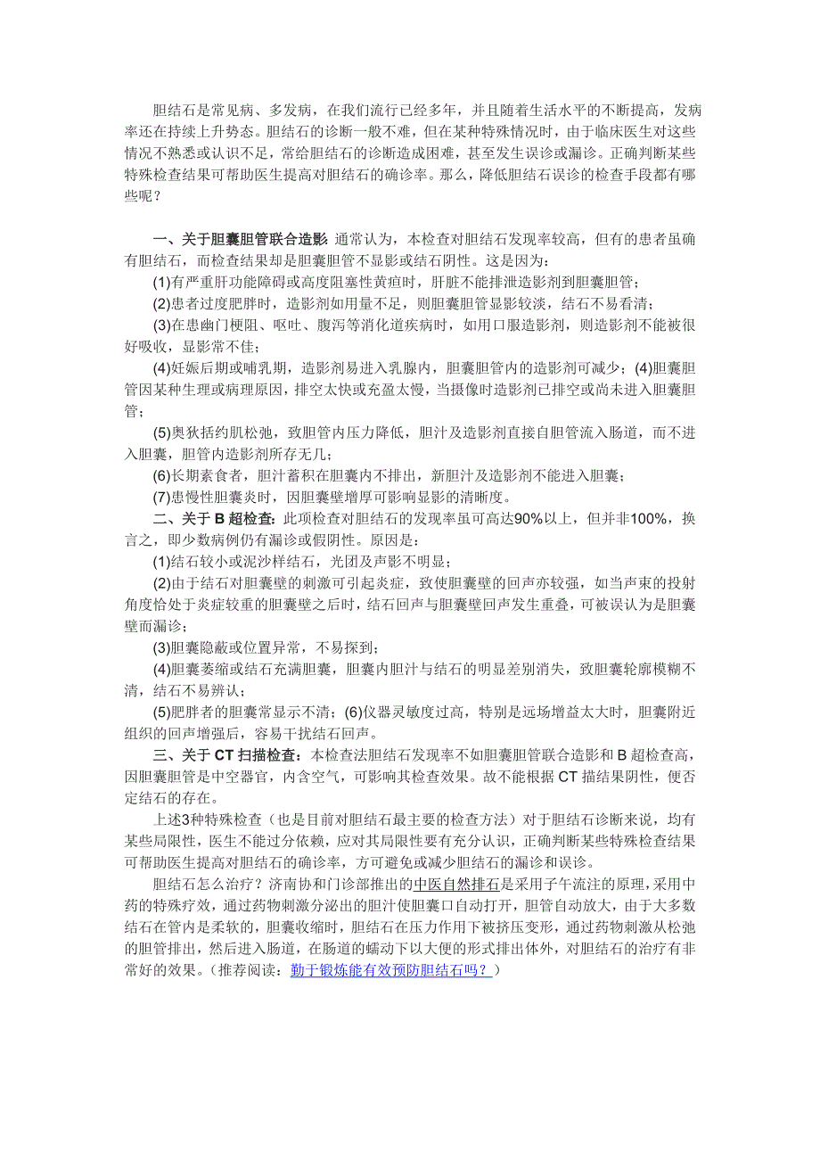 能够降低胆结石误诊的检查手段有什么_第1页