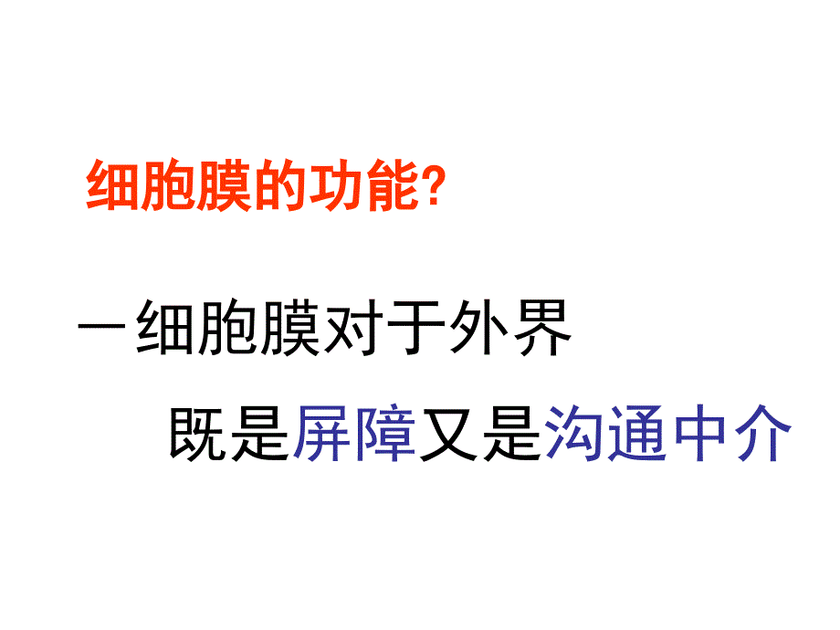 细胞膜与物质转运课件_第2页