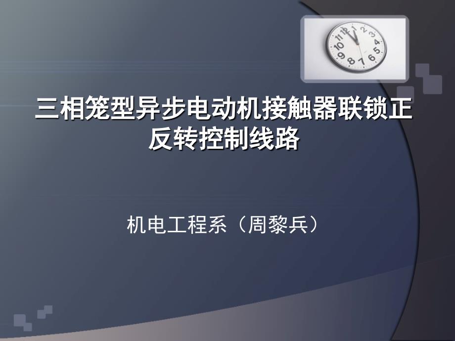 三相异步电动机的正反转控制线路教学课件 2_第1页